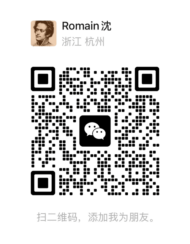 微信二维码：Romain 沈
